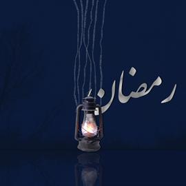 رمضان - حلول -93